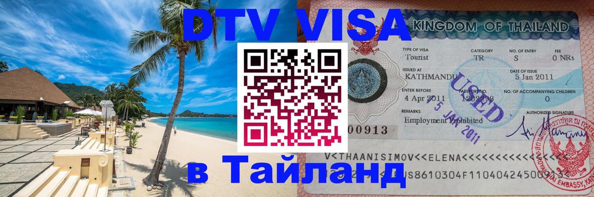 ДТВ VISA Тайланд для фрилансеров Кострома 