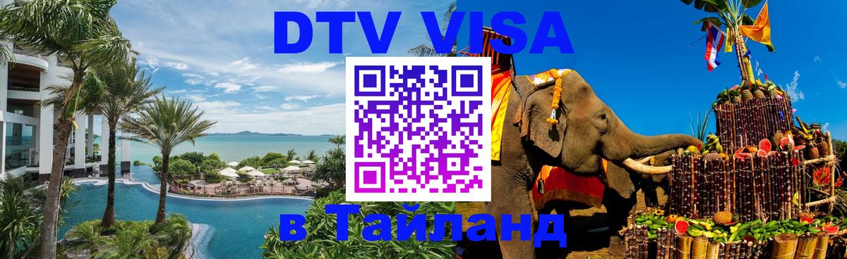 Цены на DTV визу в Таиланд — пакеты услуг, достаточно даже паспорта - Кострома  20.11.2025 
