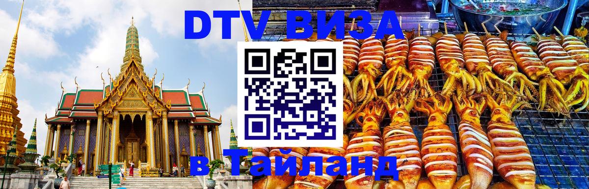 DTV Виза в Тайланд для россиян 