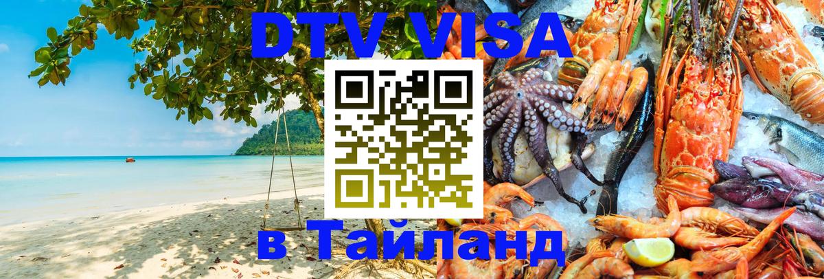 Стоимость и условия DTV визы — оформление в Таиланд под ключ - 05.10.2025 